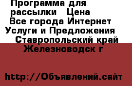 Программа для Whatsapp рассылки › Цена ­ 999 - Все города Интернет » Услуги и Предложения   . Ставропольский край,Железноводск г.